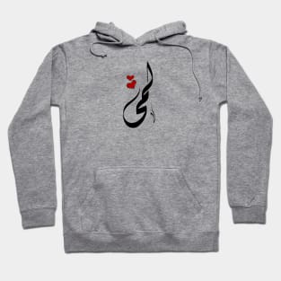 Lama Arabic name لمى Hoodie